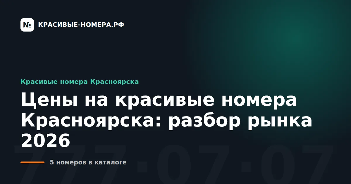 Цены на красивые номера Красноярска: разбор рынка 2026