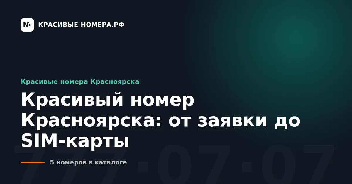 Красивый номер Красноярска: от заявки до SIM-карты