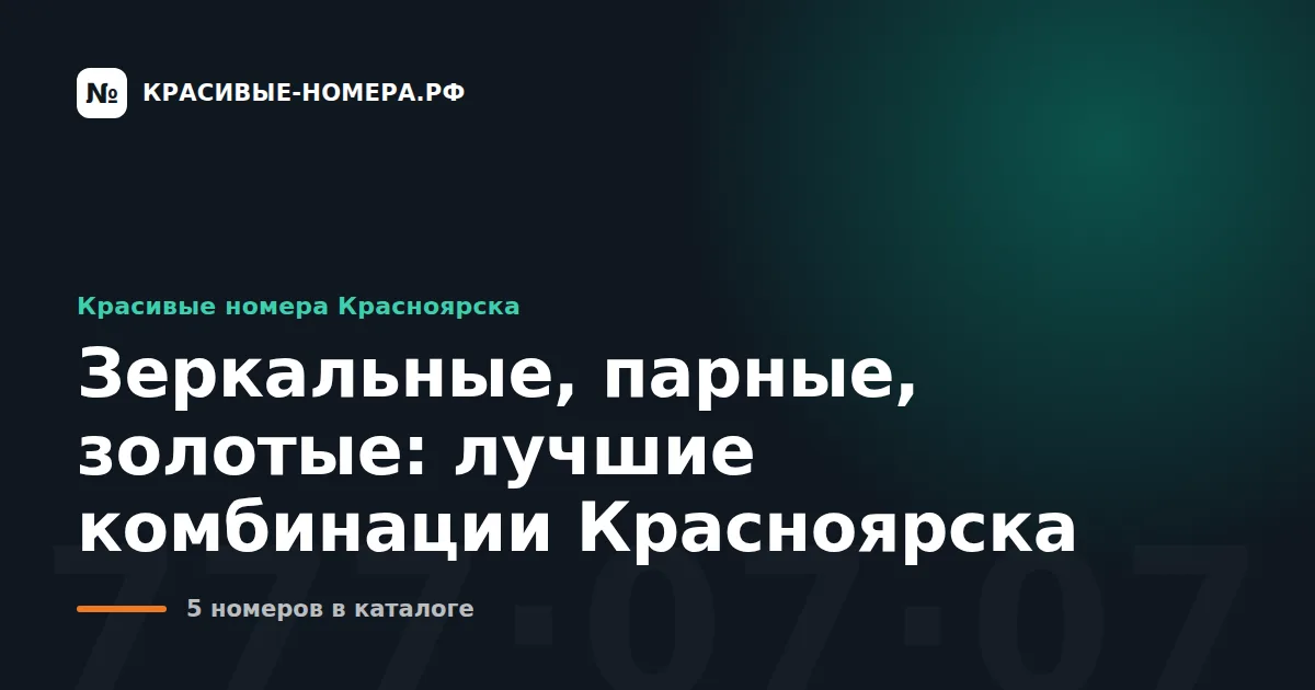 Зеркальные, парные, золотые: лучшие комбинации Красноярска